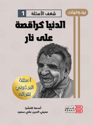 cover image of الدنيا كراقصة على نار